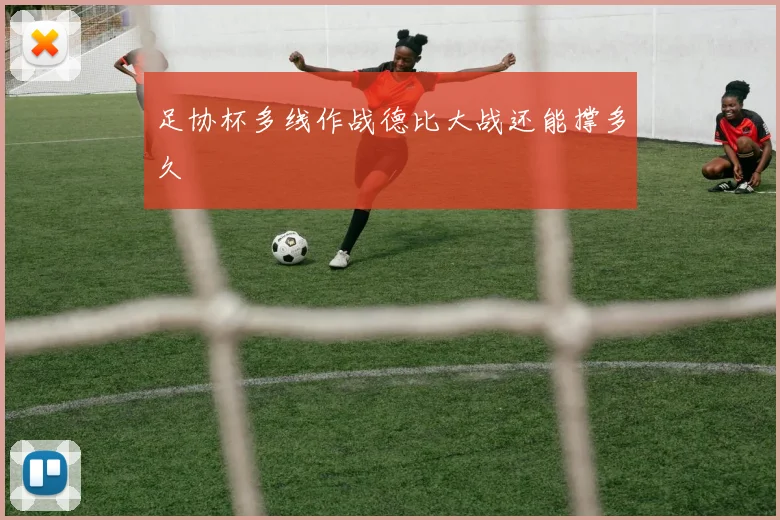 足协杯多线作战德比大战还能撑多久