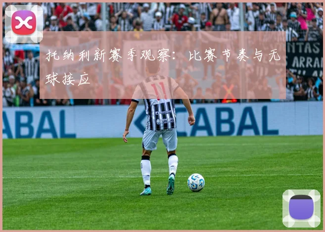 托纳利新赛季观察：比赛节奏与无球接应