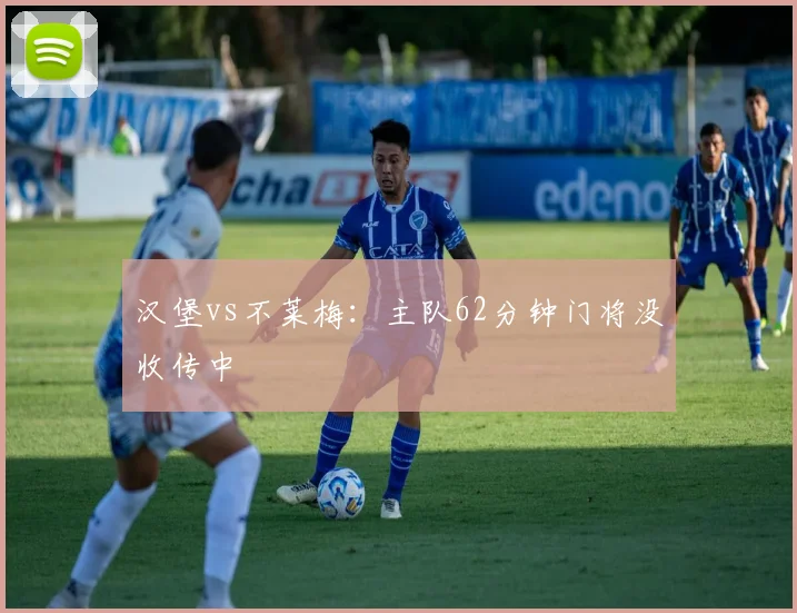 汉堡vs不莱梅：主队62分钟门将没收传中