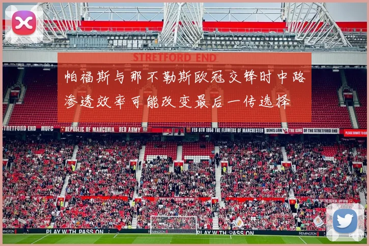 帕福斯与那不勒斯欧冠交锋时中路渗透效率可能改变最后一传选择