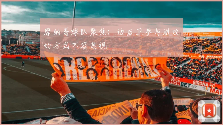 摩纳哥球队聚焦：边后卫参与进攻的方式不容忽视