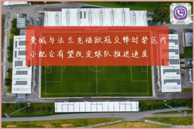 曼城与法兰克福欧冠交锋时禁区内小配合有望改变球队推进速度